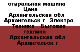 zanussi стиральная машина › Цена ­ 100 - Архангельская обл., Архангельск г. Электро-Техника » Бытовая техника   . Архангельская обл.,Архангельск г.